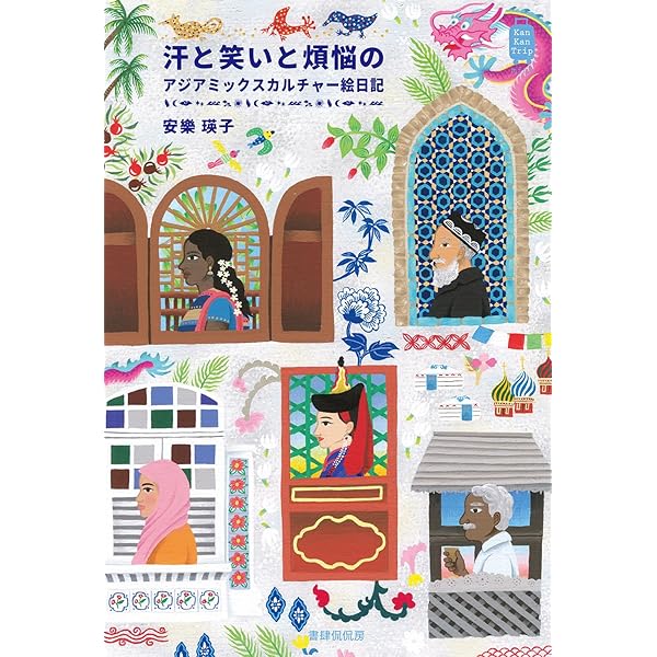 汗と涙と煩悩のチベット・ネパール・インド絵日記 (KanKan Trip 19